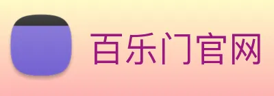 百乐门官网 logo